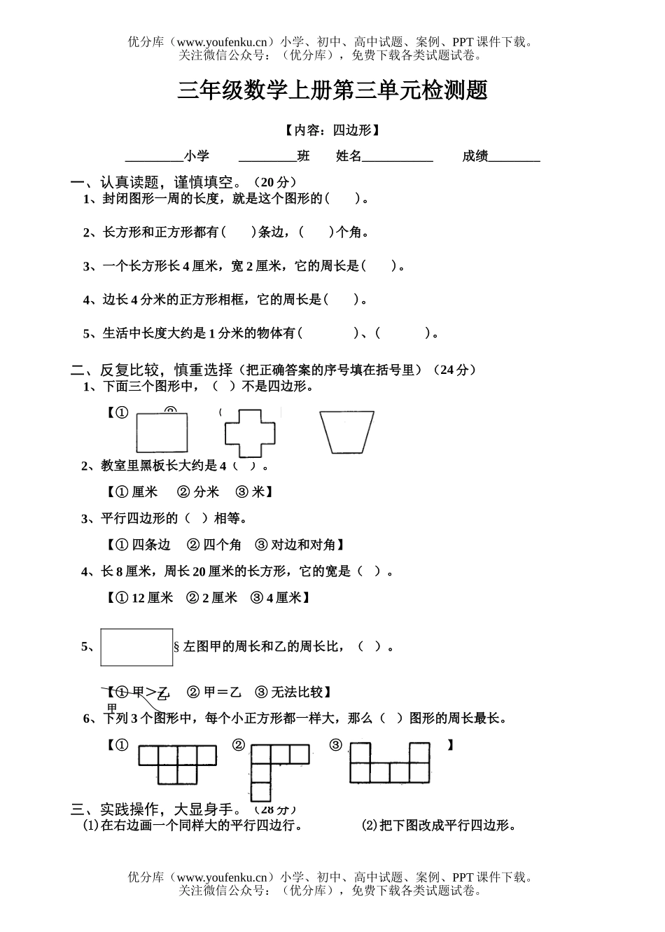 小学三年级数学人教版教学上册四边形试卷_第1页
