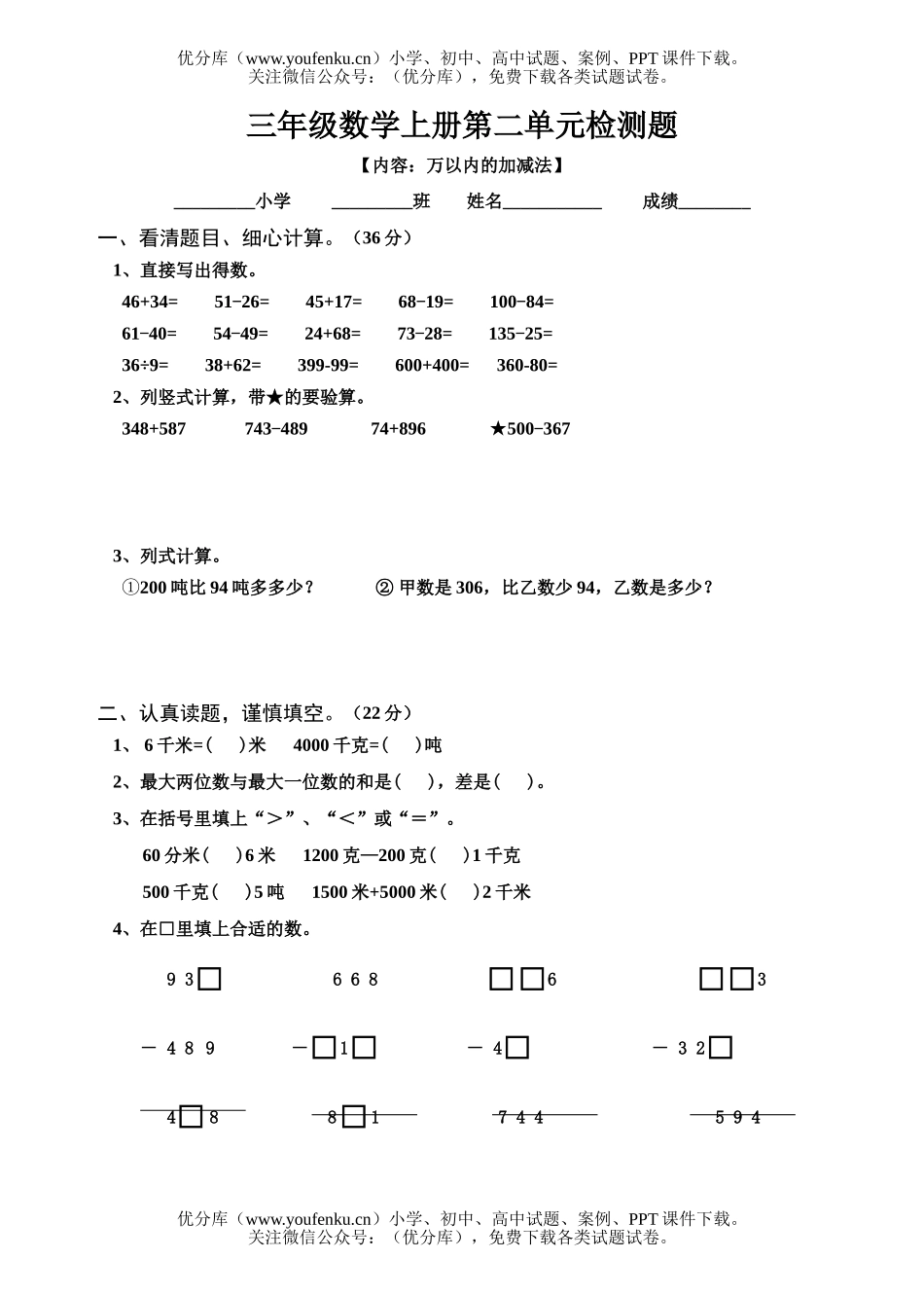 小学三年级数学人教版教学万以内的加减法单元试卷_第1页