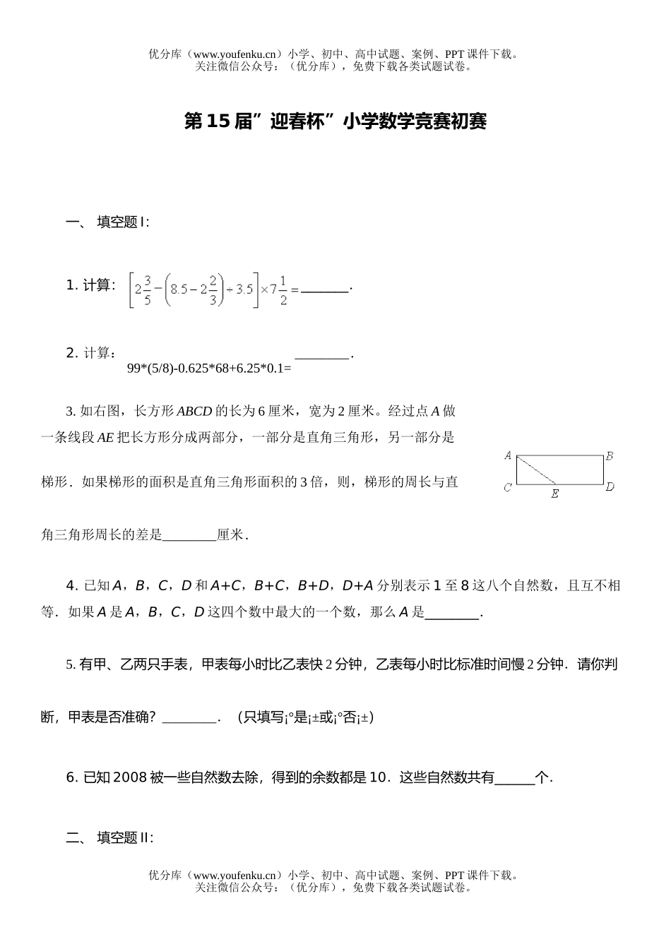 小学三年级数学第15届北京市“迎春杯”竞赛试卷_第1页