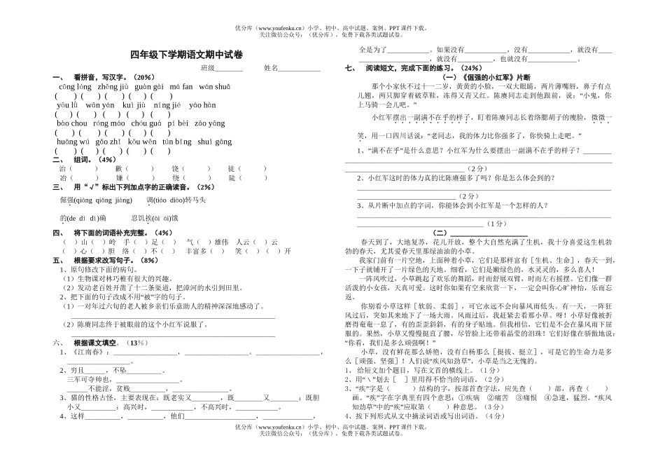 小学四年级语文期中试卷_第1页