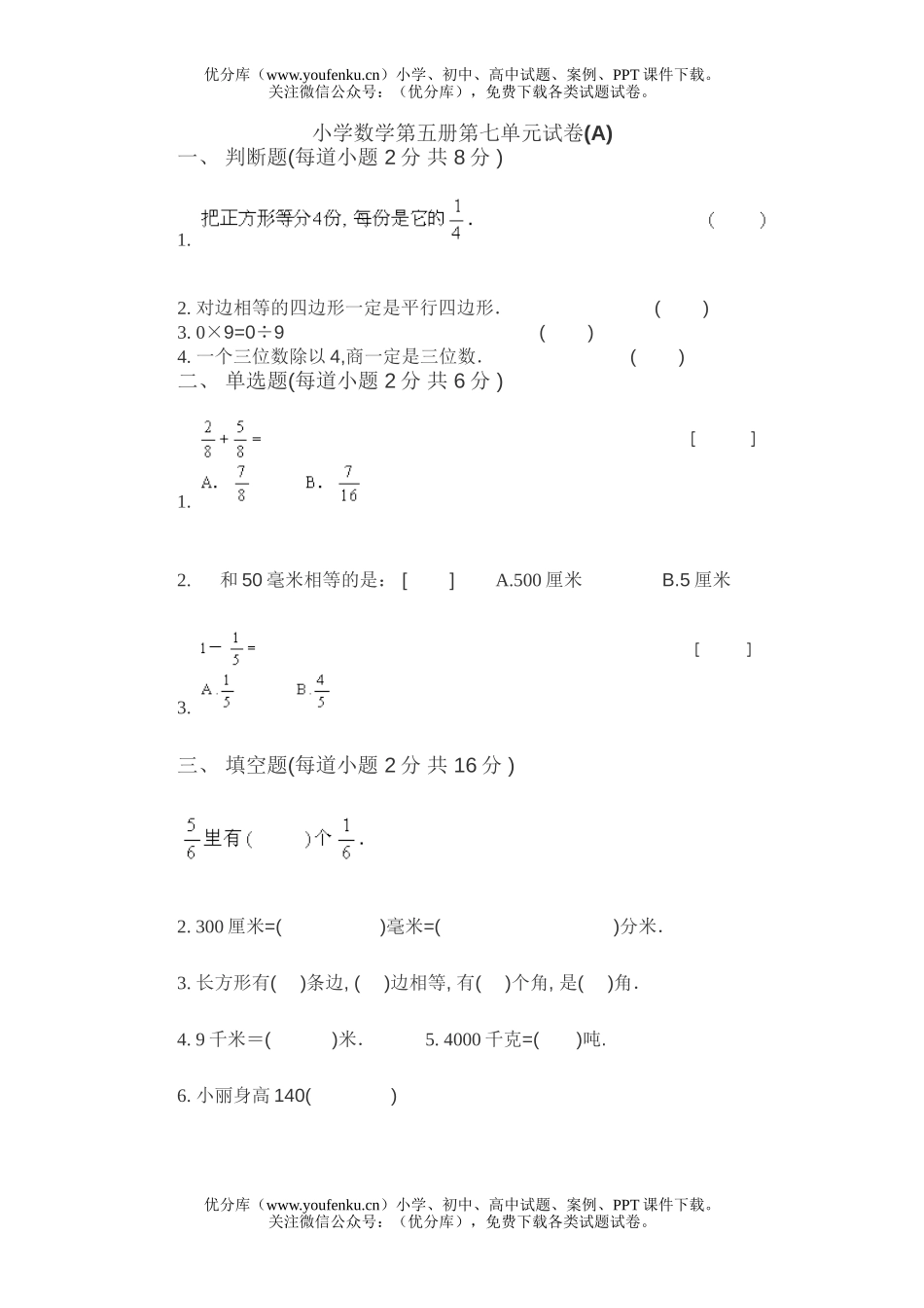 小学三年级数学第五册第七单元(A)试卷_第1页