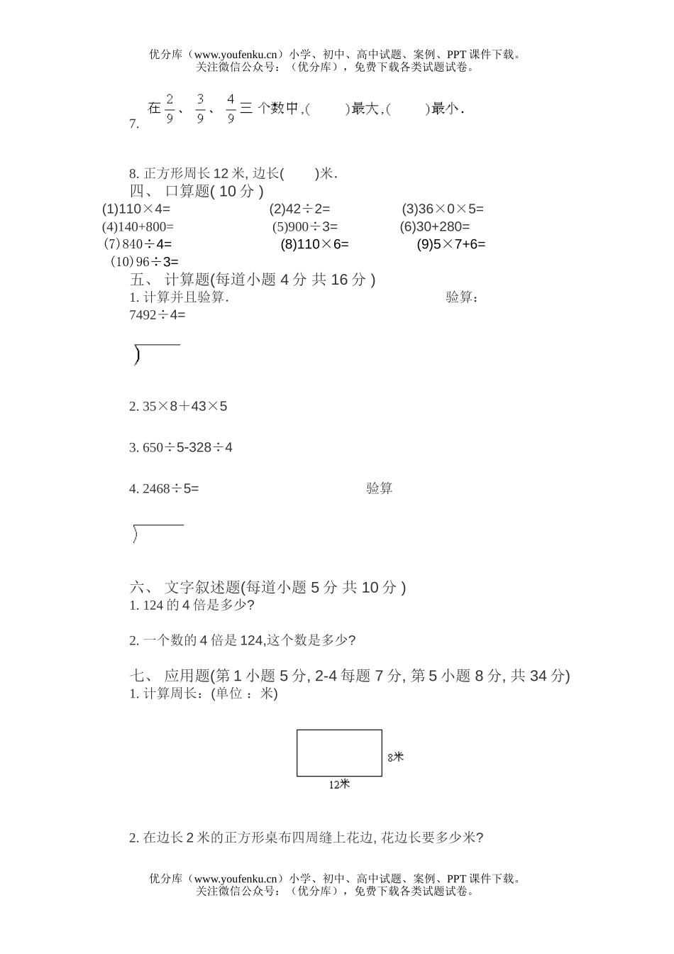 小学三年级数学第五册第七单元(A)试卷_第2页