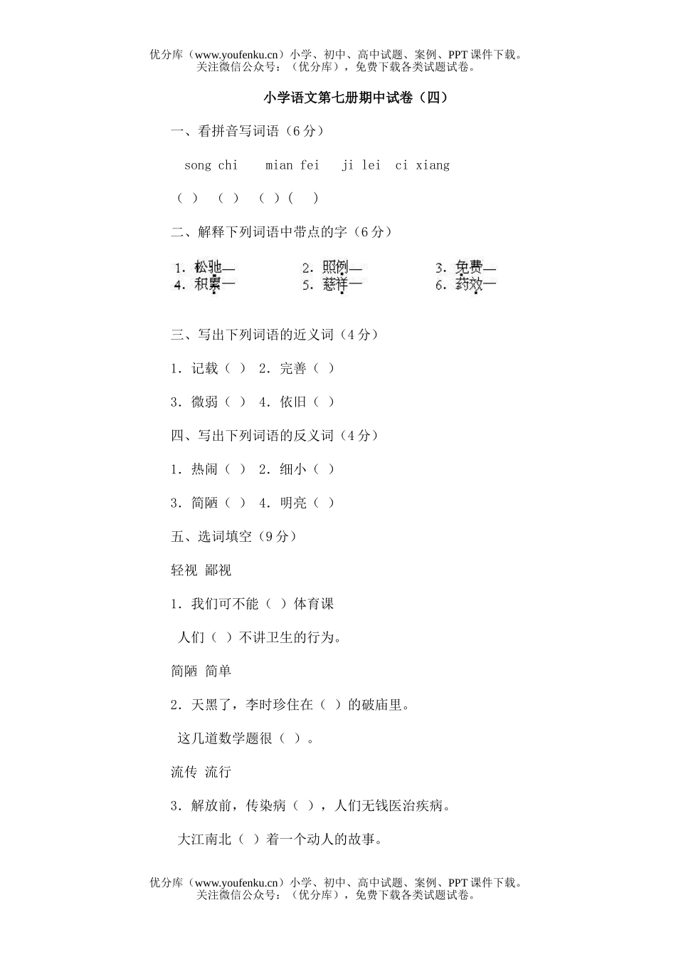 小学四年级语文第七册期中(四)试卷_第1页