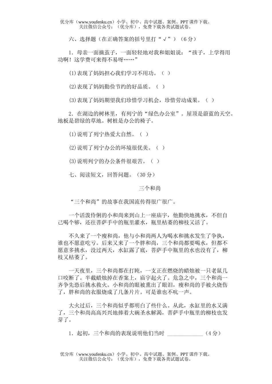 小学四年级语文第七册期中(四)试卷_第2页