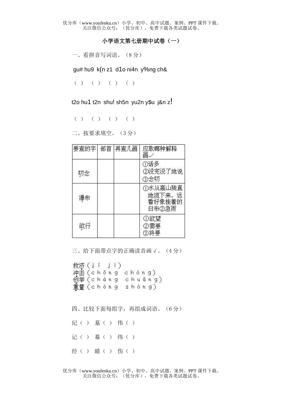 小学四年级语文第七册期中(一)试卷_第1页