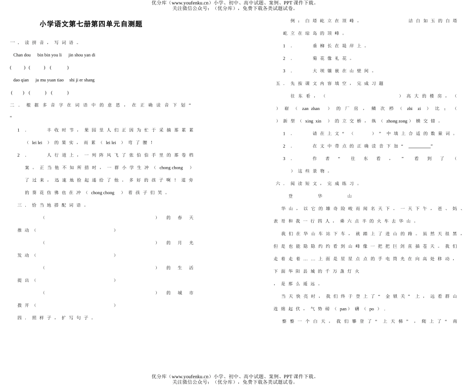 小学四年级语文第七册第四单元自测题试卷_第1页