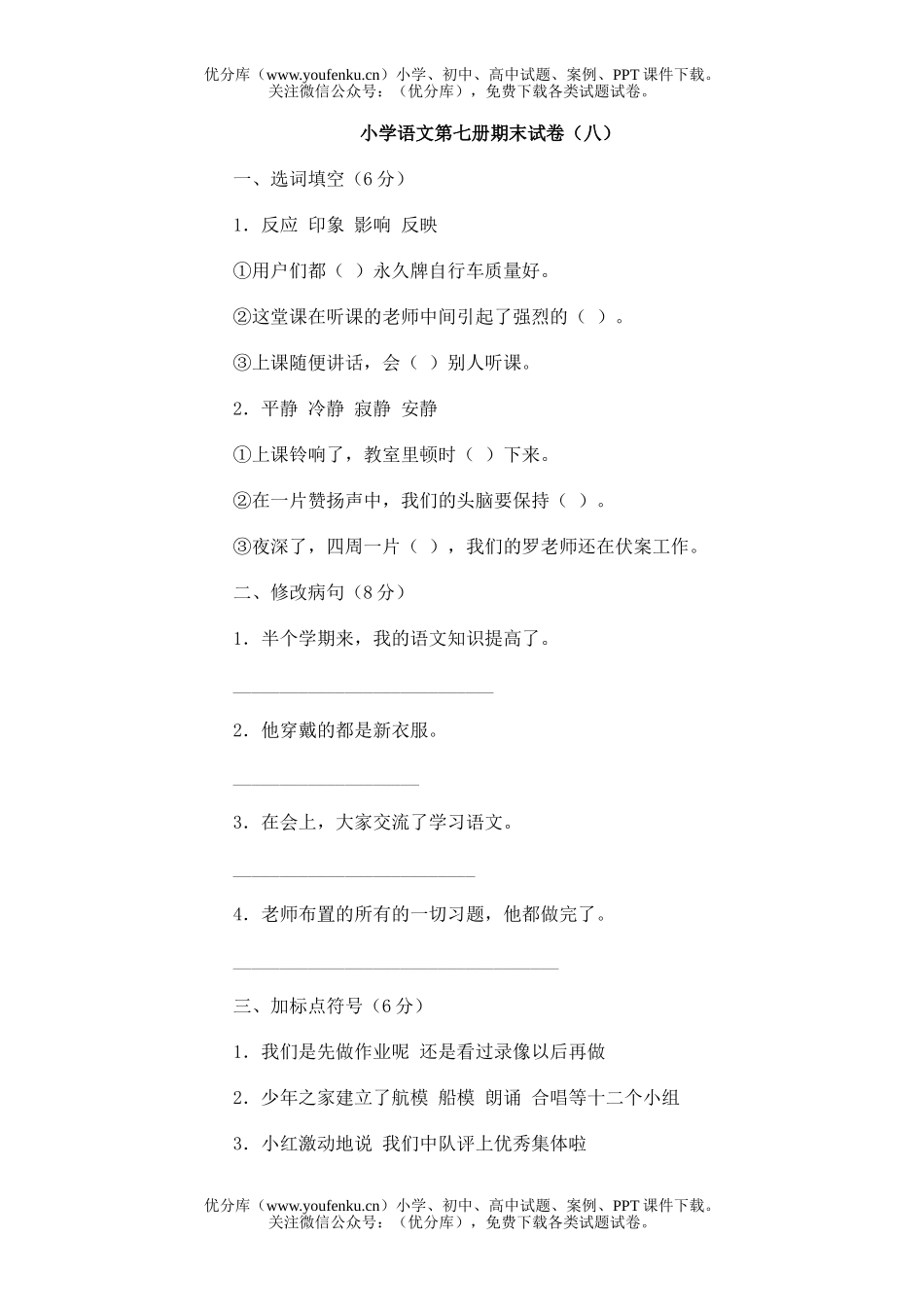 小学四年级语文第七册期末(八)试卷_第1页
