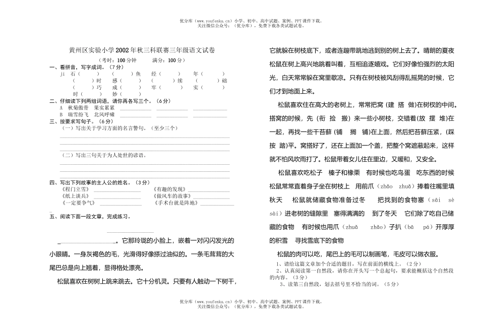小学三年级语文黄州区实验三科联赛试卷_第1页