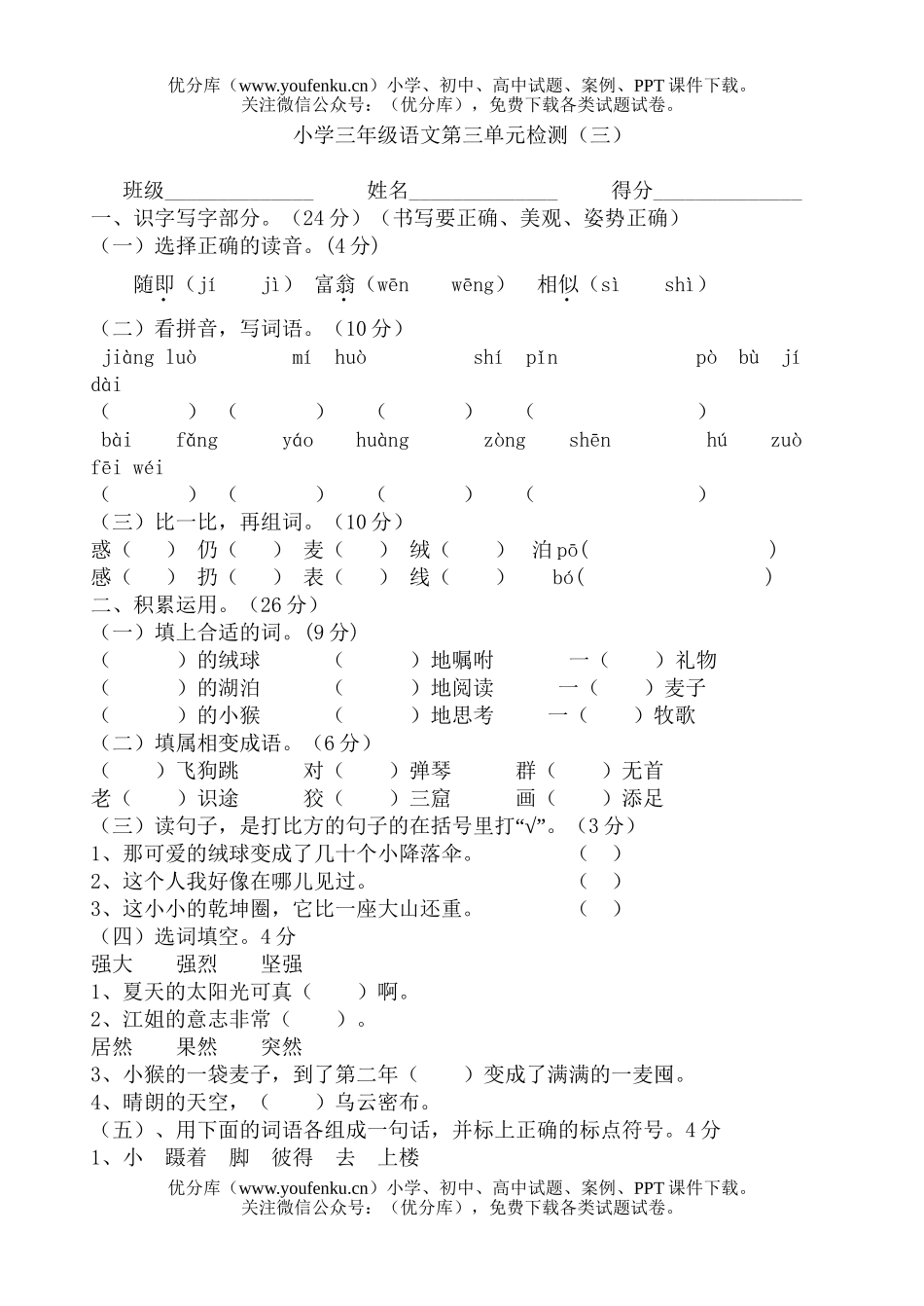 小学三年级语文苏教版上册第三单元检测题试卷_第1页