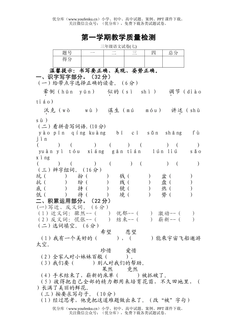 小学三年级语文苏教版上册第七单元试卷_第1页
