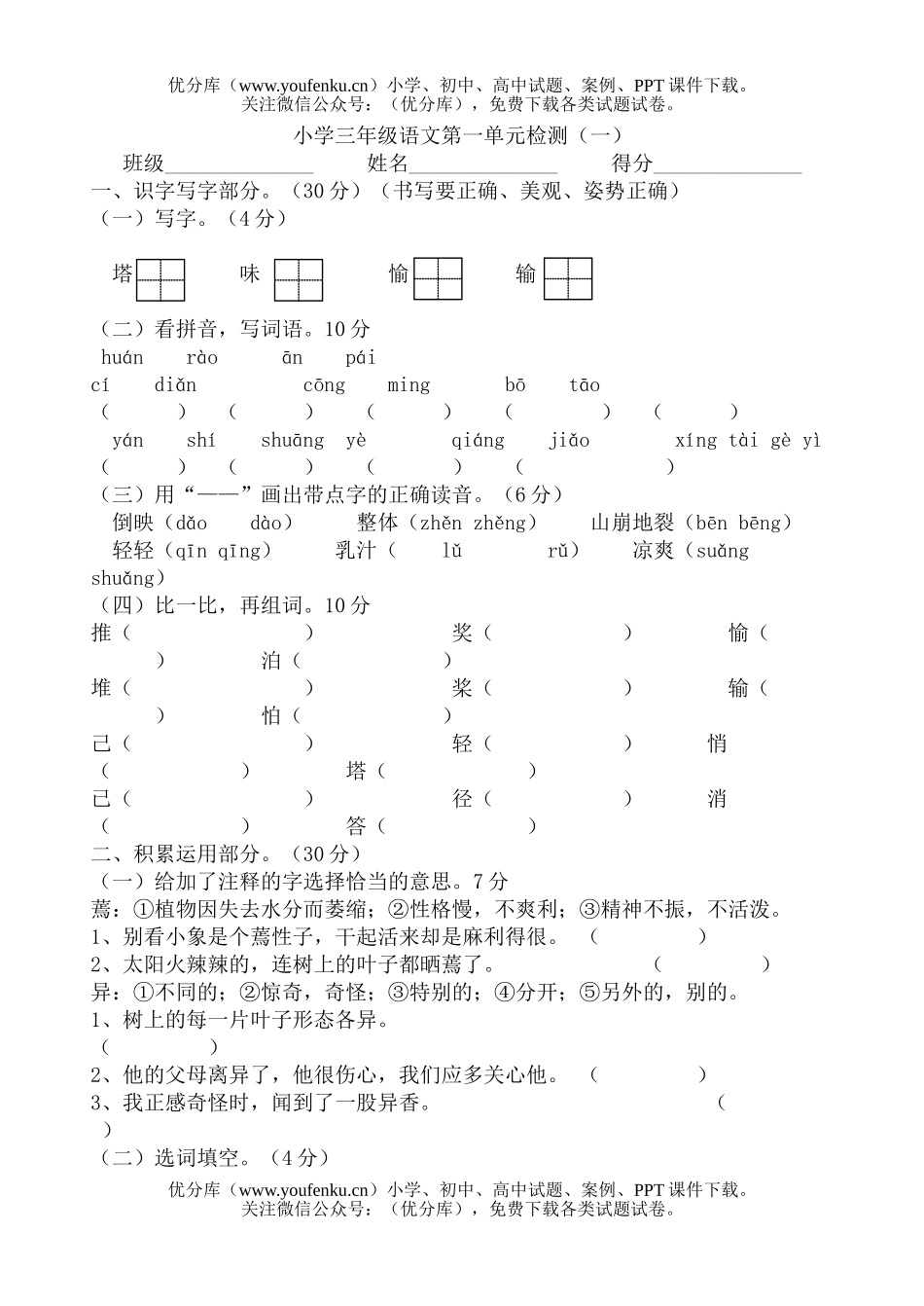 小学三年级语文苏教版上册第一单元检测题试卷_第1页