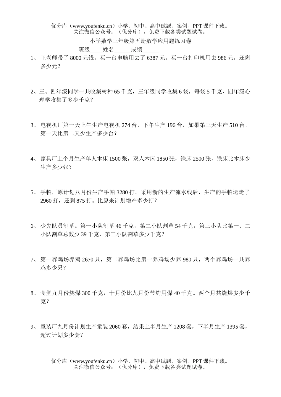小学三年级数学第五册应用题练习试卷_第1页