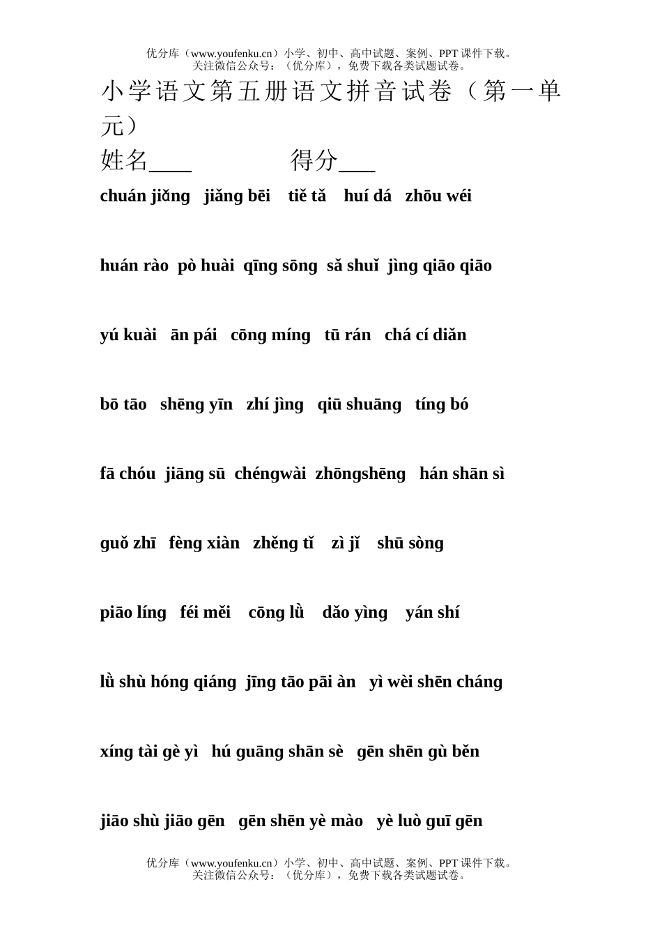 小学三年级语文苏教版第五册拼音试卷_第1页