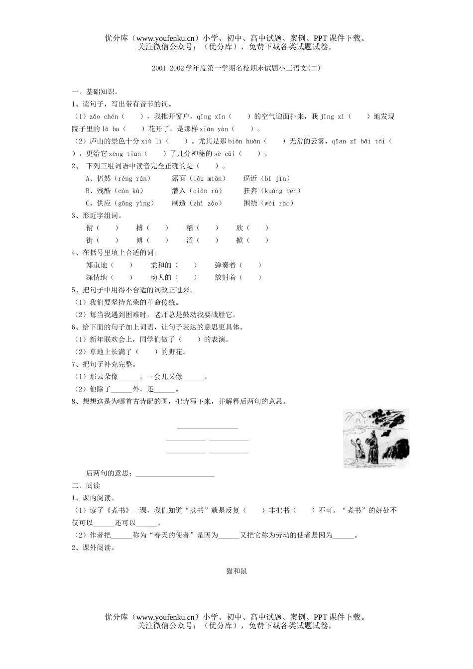 小学三年级语文名校期末小三第一学期(二)试卷_第1页