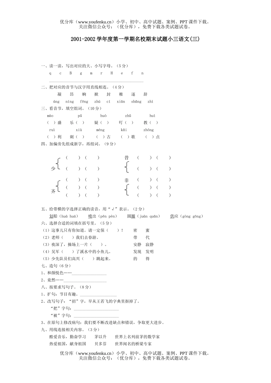 小学三年级语文名校期末小三第一学期(三)试卷_第1页