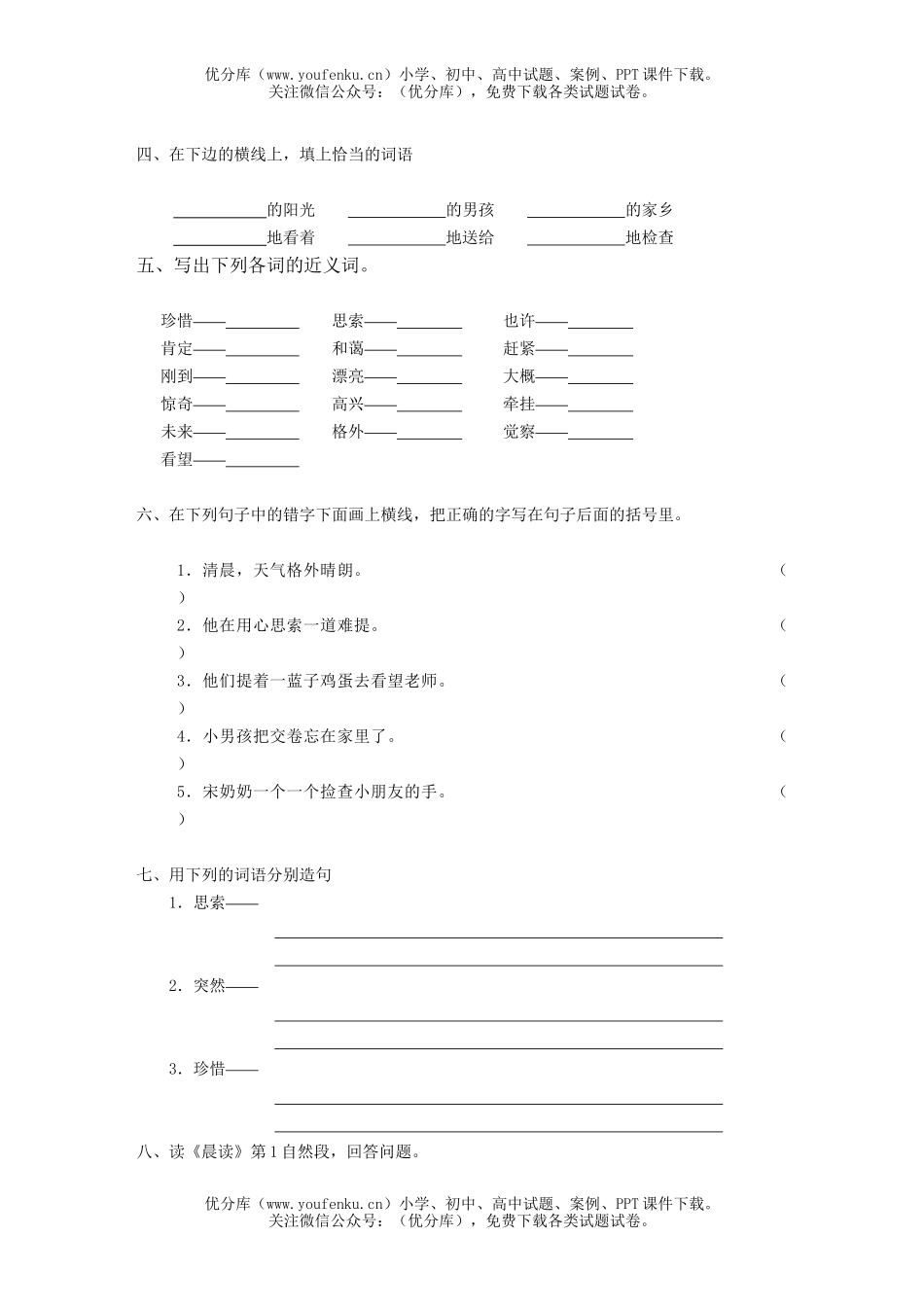 小学三年级语文第五册(1)单元评估测试卷_第2页