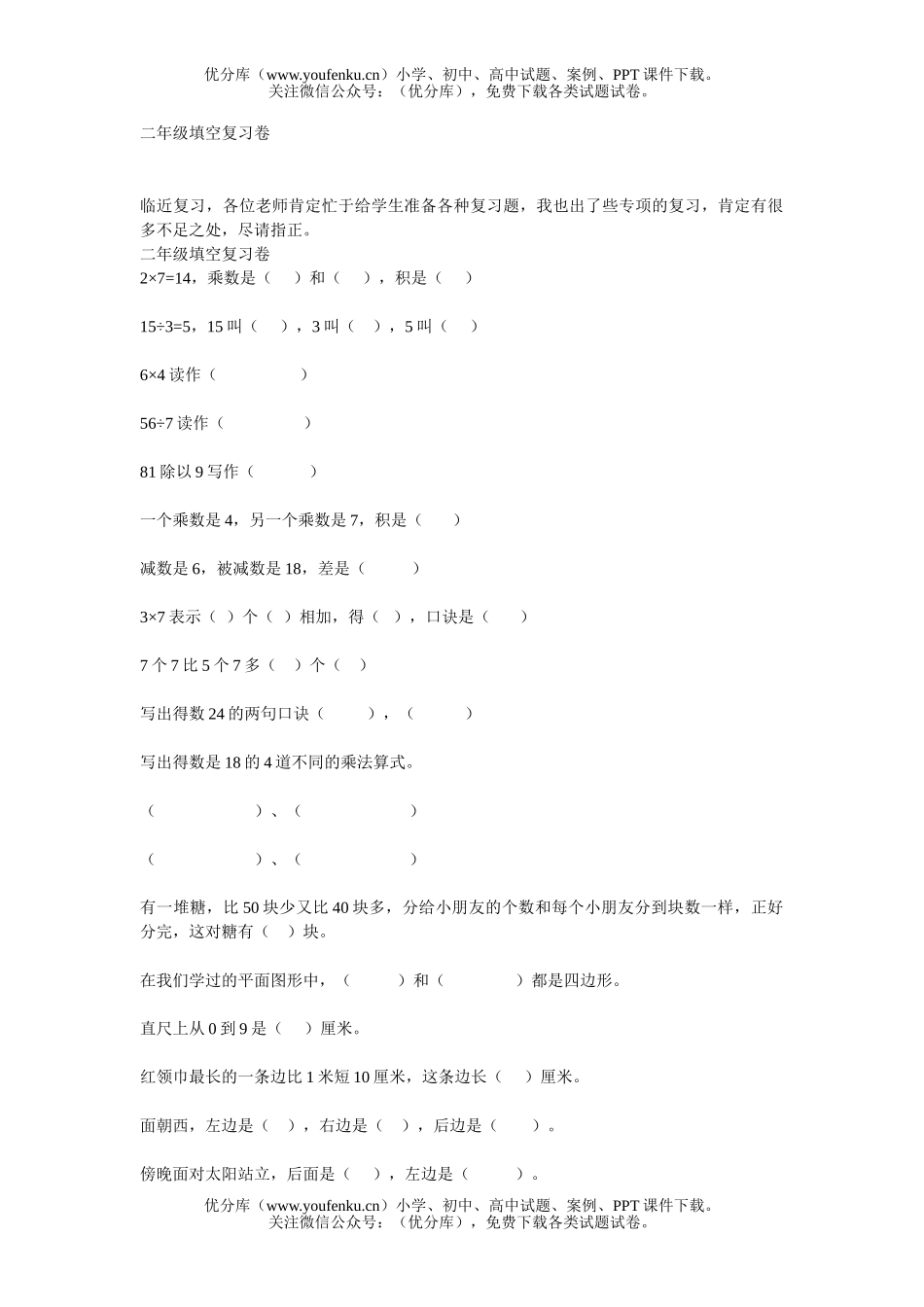 小学二年级数学人教版下册填空复习试卷_第1页