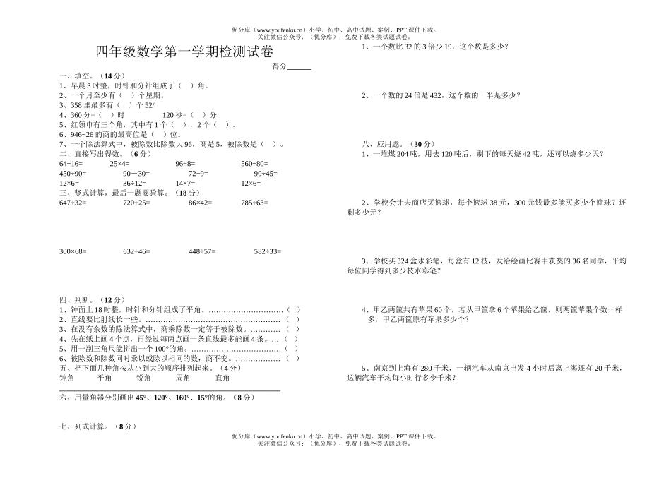 小学四年级数学第一学期检测试卷_第1页