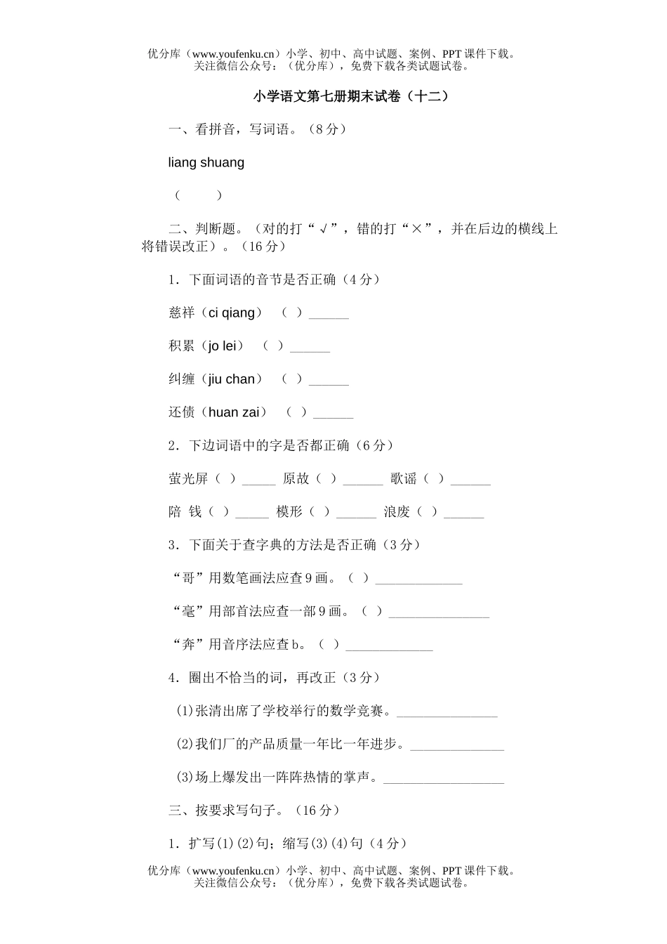 小学四年级语文第七册期末(十二)试卷_第1页