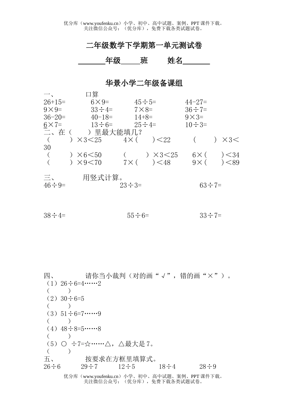 小学二年级数学人教版有余数除法单元测试卷_第1页
