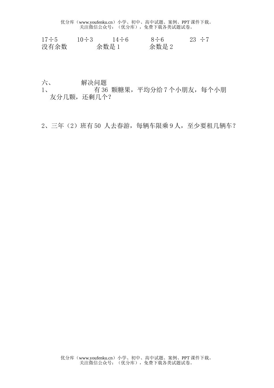 小学二年级数学人教版有余数除法单元测试卷_第2页