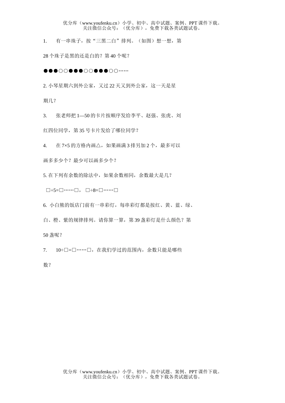 小学二年级数学人教版有余数的除法综合练习试卷_第1页