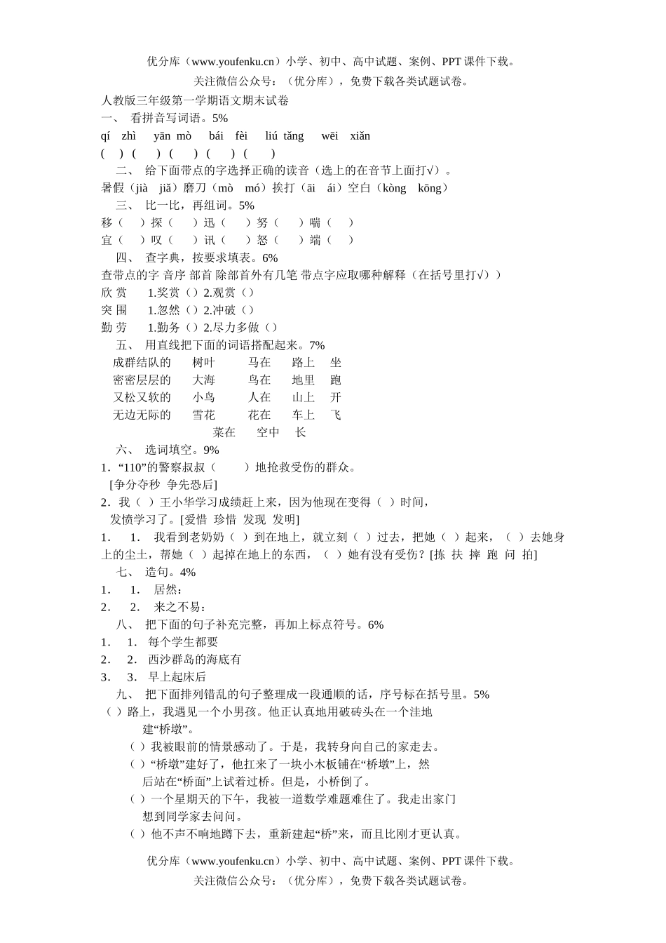 小学三年级语文人教版第一学期期末试卷_第1页