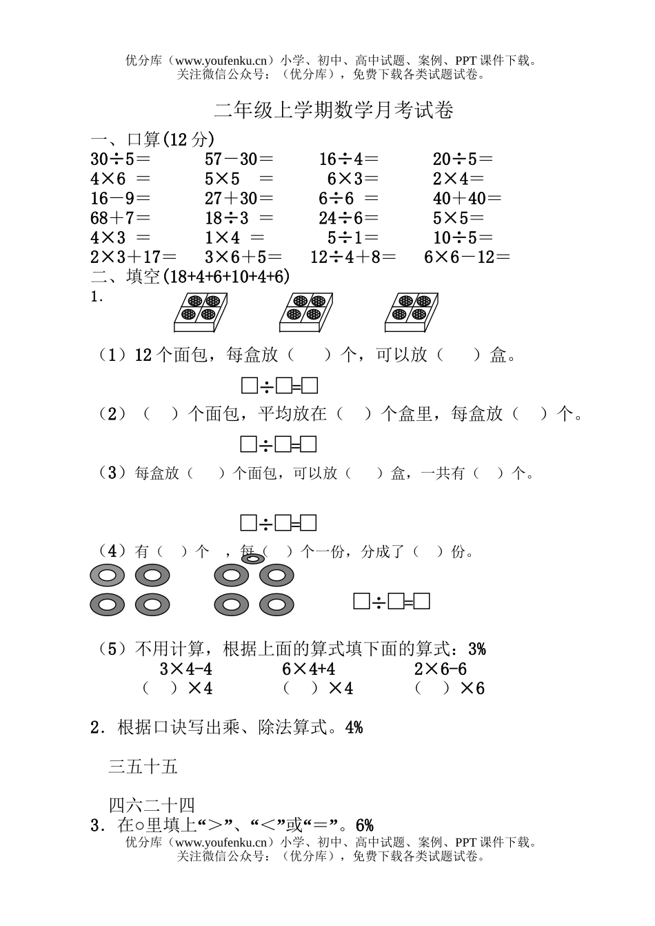 小学二年级数学苏教版上册月考试卷_第1页