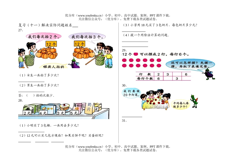 小学二年级数学解决实际问题测试5试卷_第1页