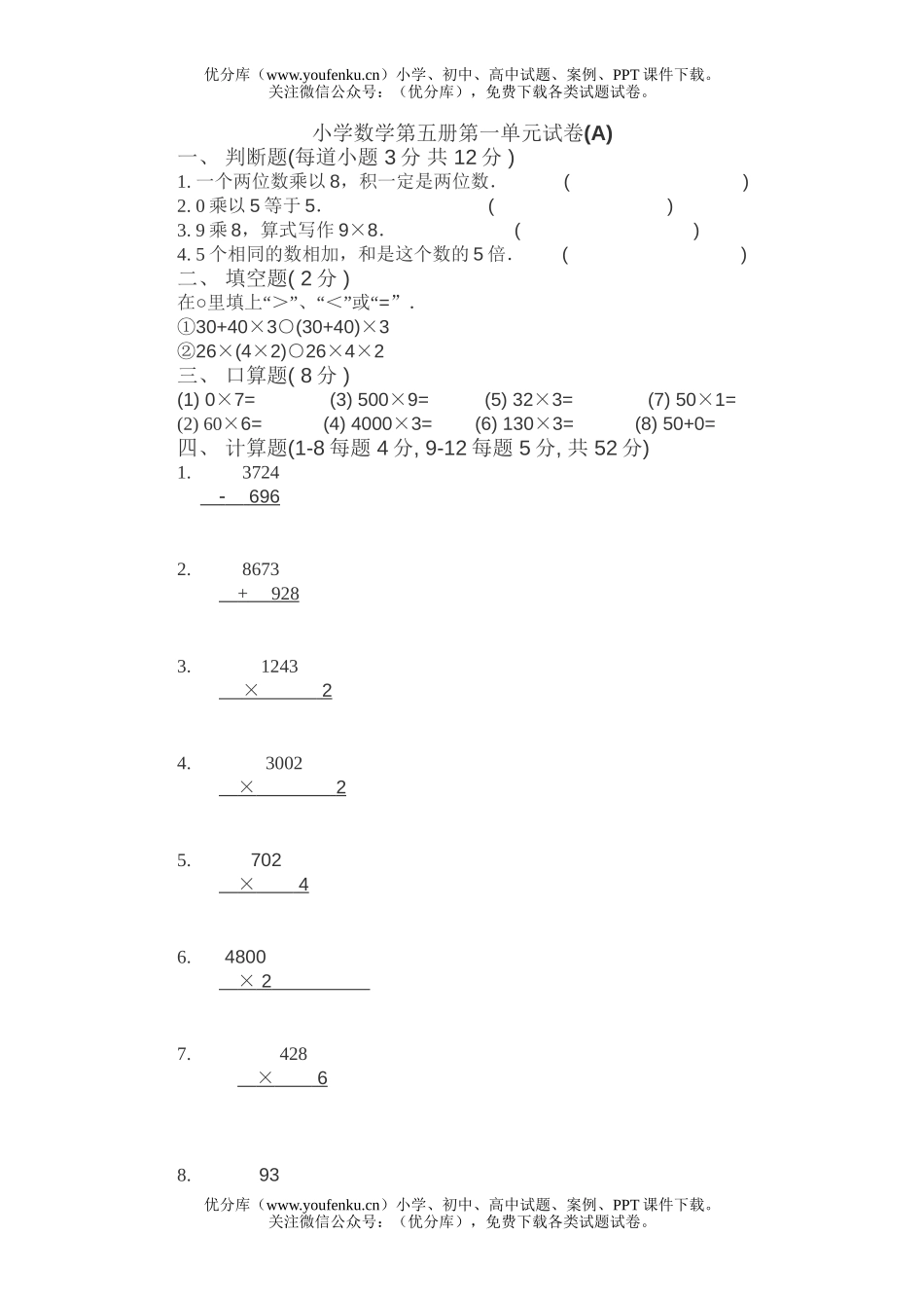 小学三年级数学第五册第一单元(A)试卷_第1页