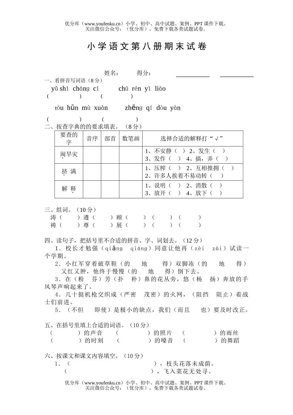 小学四年级语文第八册期末试卷_第1页