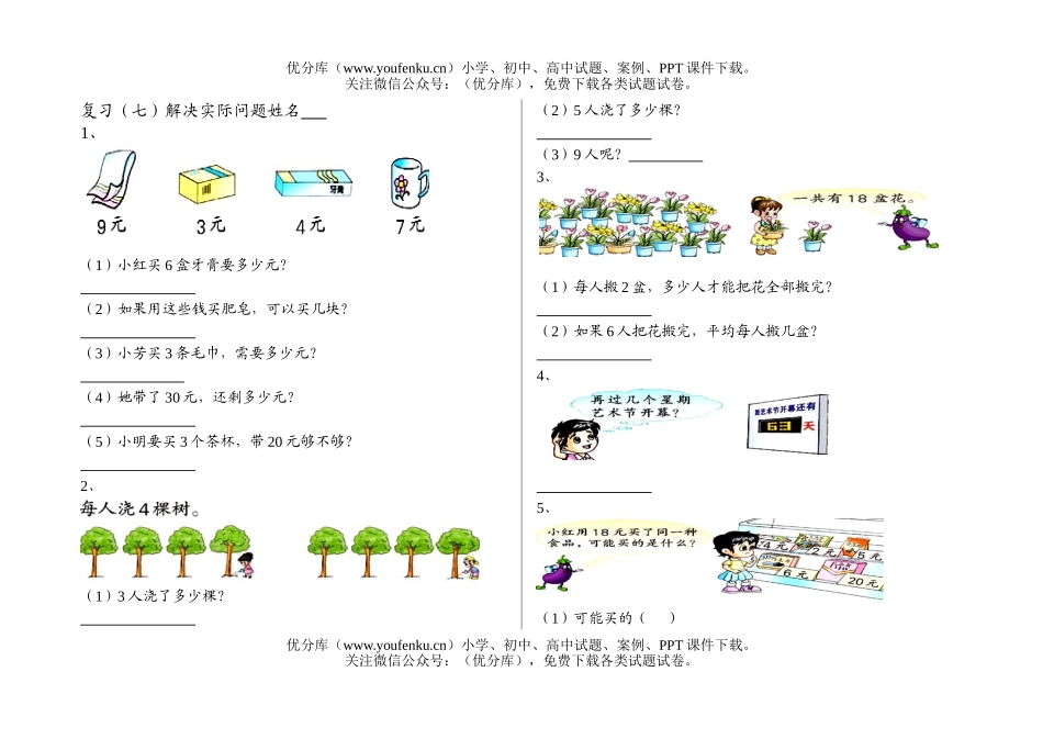 小学二年级数学解决实际问题测试2试卷_第1页