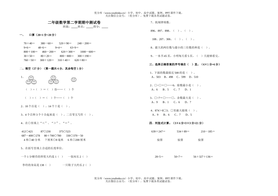 小学二年级数学第二学期期中测试卷_第1页
