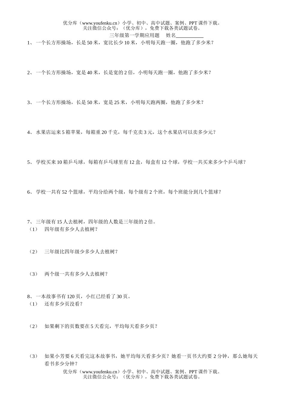 小学三年级数学人教版教学第一学期应用题测试卷_第1页