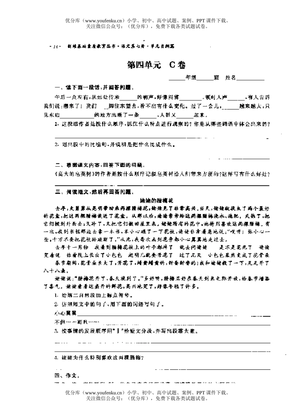 小学四年级语文小四第四单元C试卷_第1页