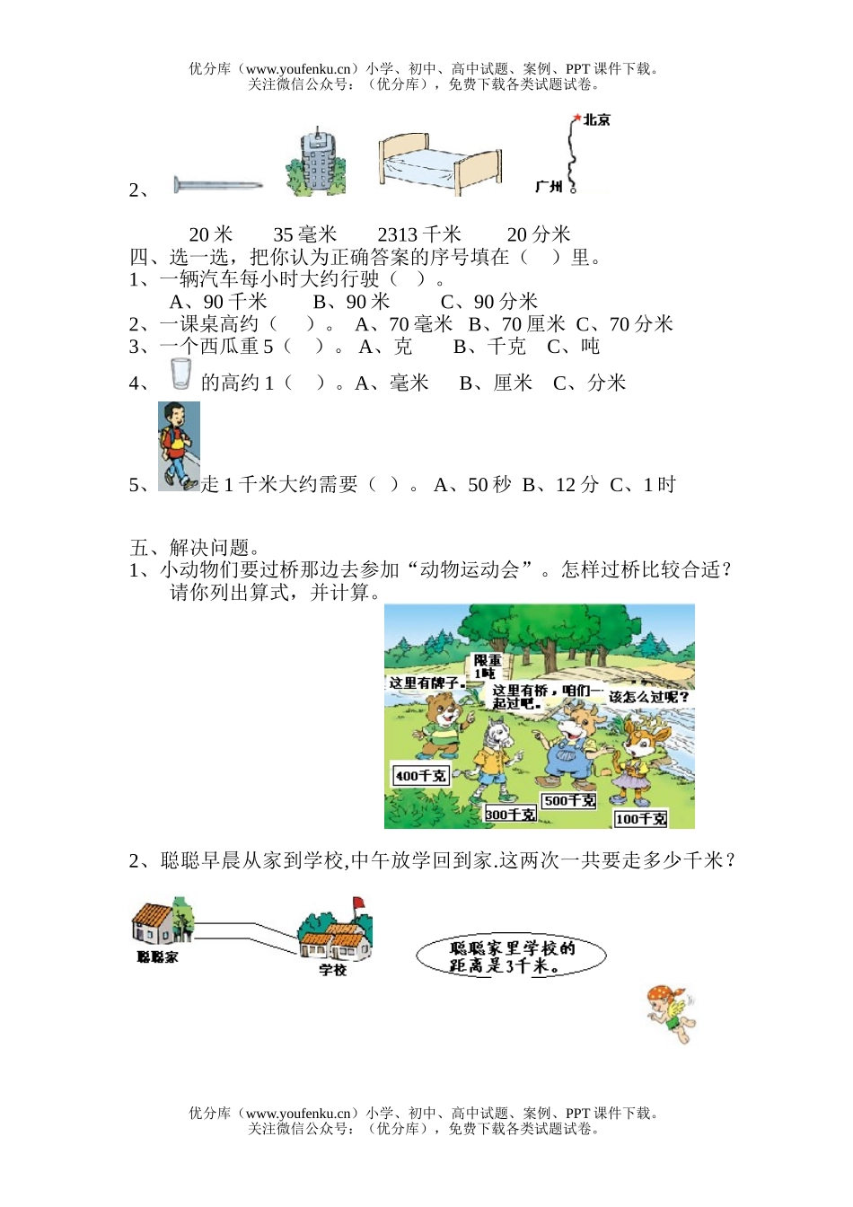 小学三年级数学人教版教学测量单元练习题试卷_第2页