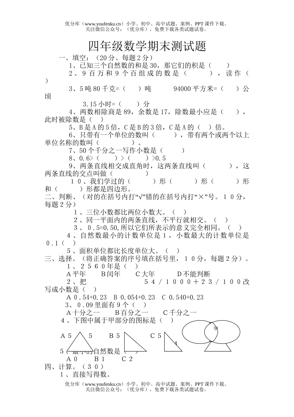 小学四年级数学下期末测试卷_第1页