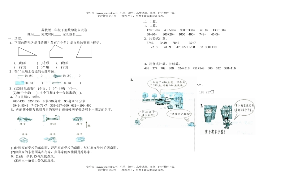 小学二年级数学苏教版下册期末2试卷_第1页