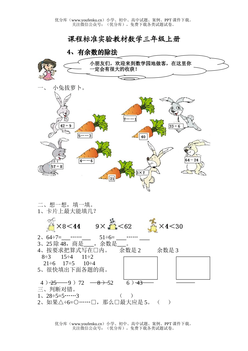小学三年级数学人教版教学有余数的除法练习题试卷_第1页