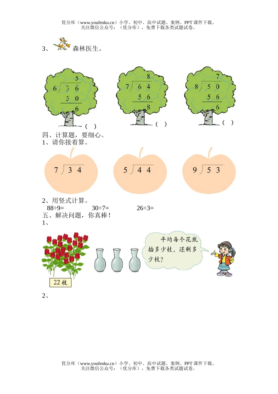 小学三年级数学人教版教学有余数的除法练习题试卷_第2页