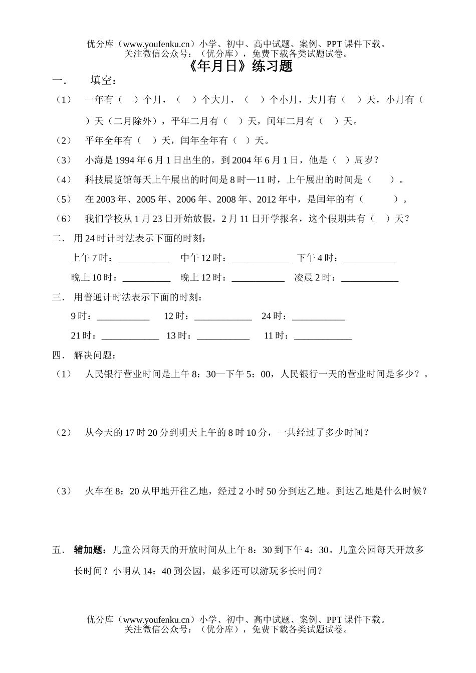 小学三年级数学人教版教学年月日练习题试卷_第1页