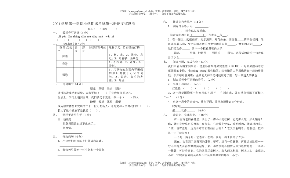 小学四年级语文第一学期七册期末试卷_第1页