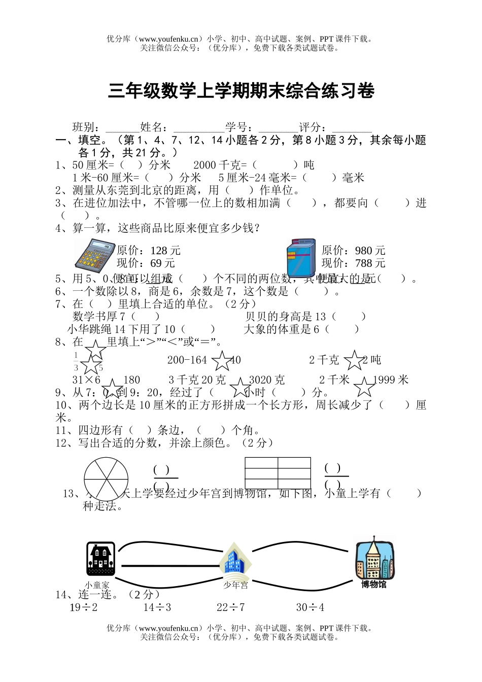 小学三年级数学人教版上学期期末综合练习试卷_第1页