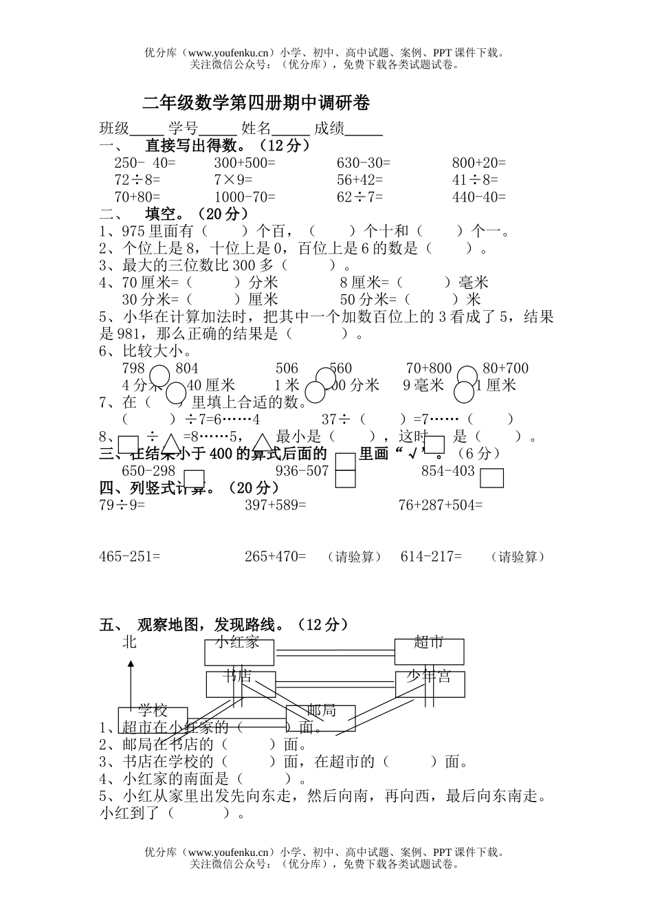 小学二年级数学苏教版下册期中调研试卷_第1页