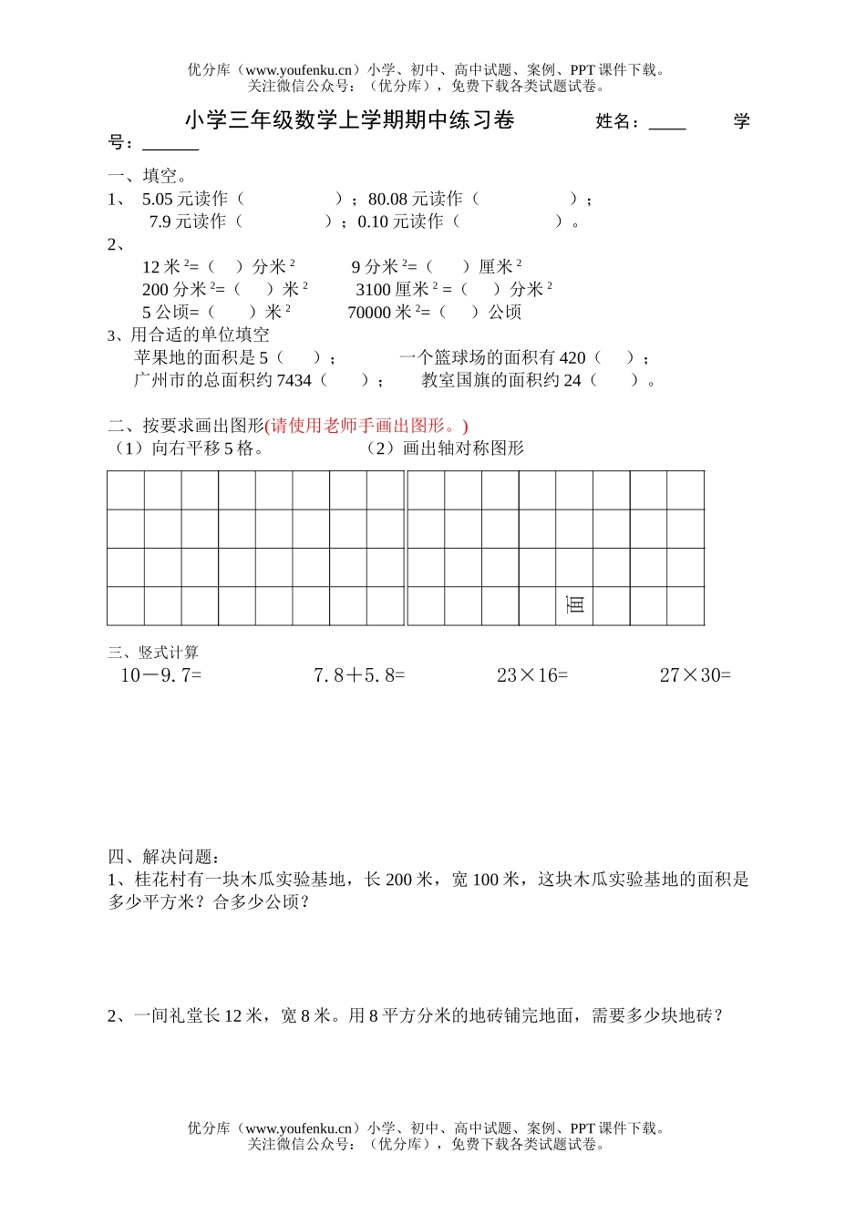 小学三年级数学人教版上学期期中练习试卷_第1页