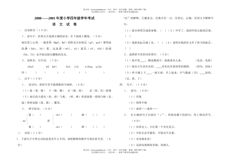 小学四年级语文学年考试卷_第1页