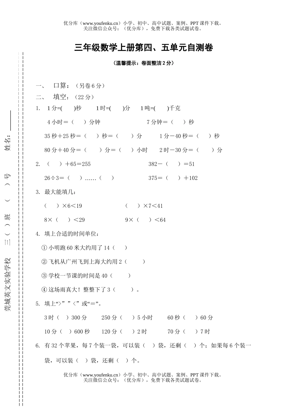 小学三年级数学人教版上册第四五单元自测试卷_第1页
