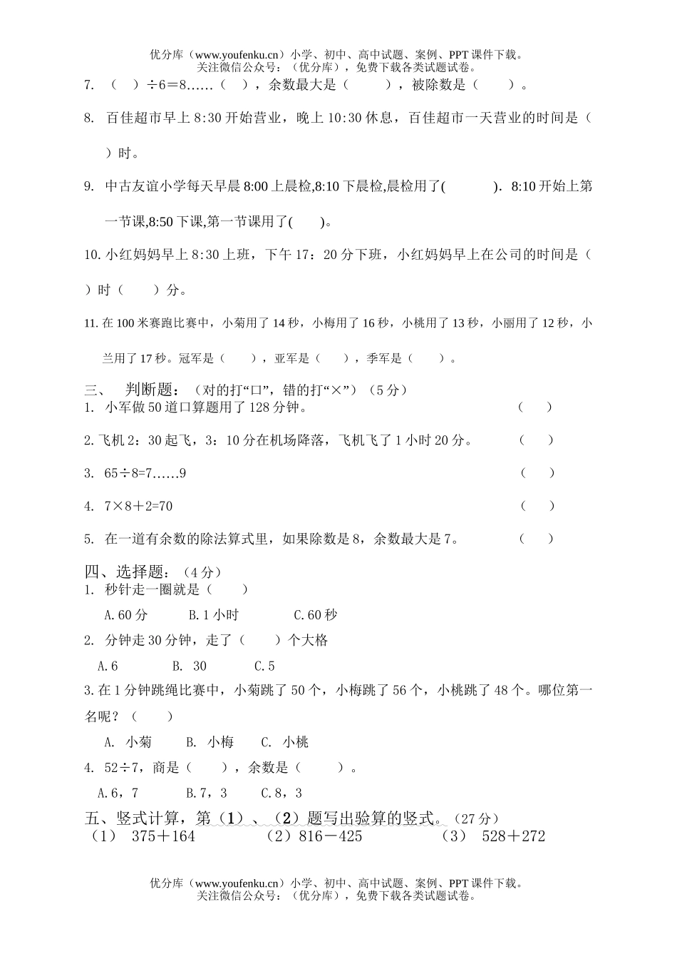 小学三年级数学人教版上册第四五单元自测试卷_第2页