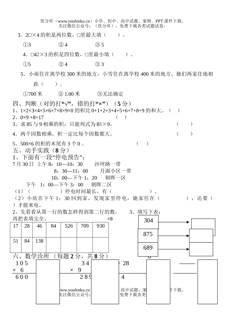 小学三年级数学人教版上册第六单元自测口算试卷_第3页