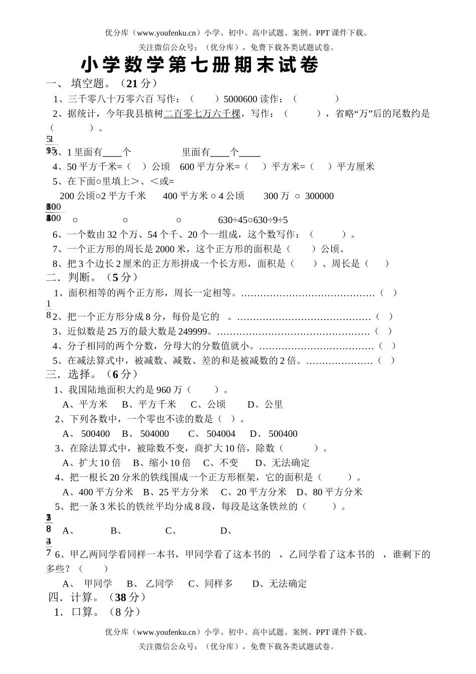 小学四年级数学第七册期末试卷_第1页